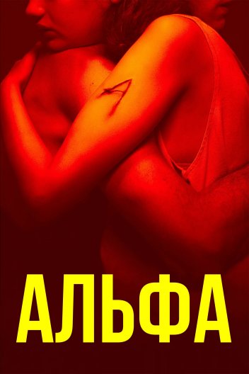 Альфа