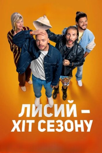 Лисий - хіт сезону