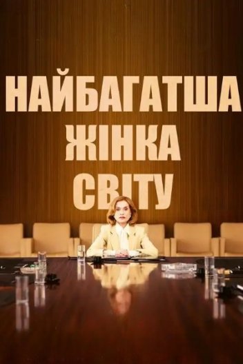 Найбагатша жінка у світі