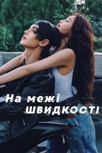 На межі швидкості