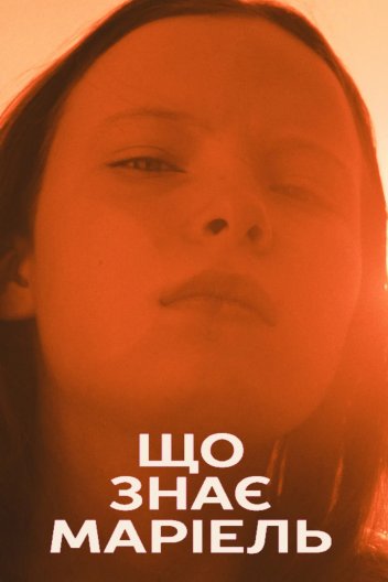 Що знає Маріель
