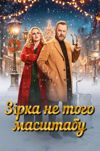 Зірка не того масштабу