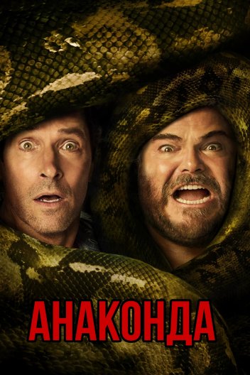 Анаконда