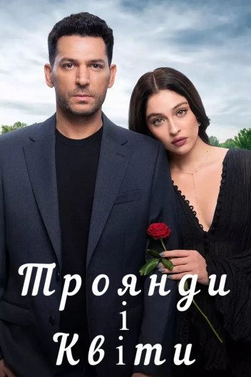 Троянди і гріхи