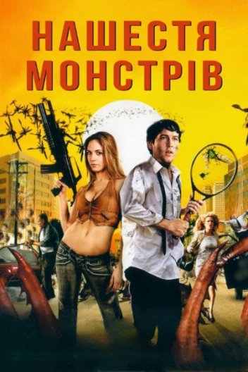 Нашестя монстрів
