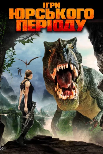 Юрські ігри