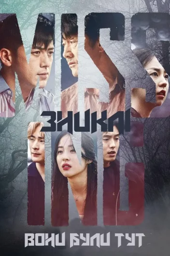 Зниклі: Вони були тут