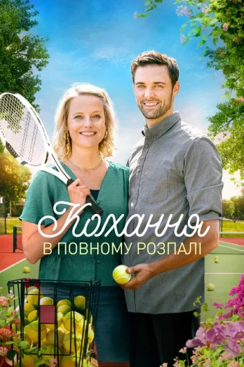 Кохання з першої подачі / Кохання у повному розпалі