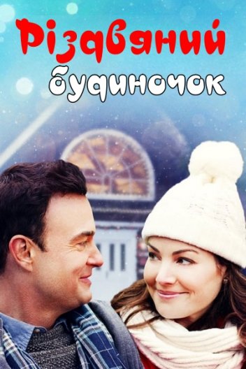 Різдвяне шале / Різдвяний будиночок