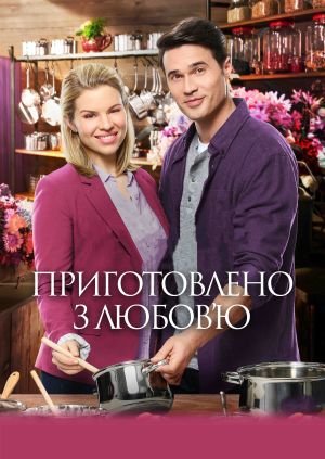Готуючи з любов'ю / Приготовано з любов'ю