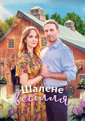 Буревійне весілля / Шалене весілля