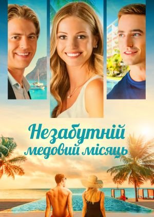 Незабутній медовий місяць