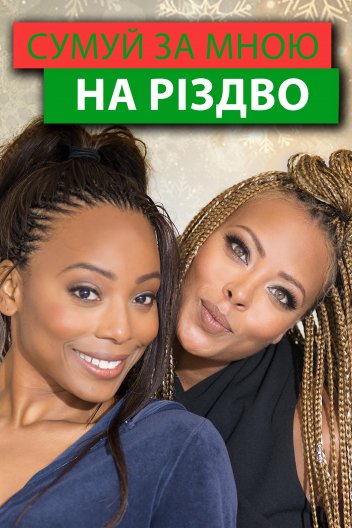 Сумуй за мною цього Різдва / Сумуй за мною на Різдво