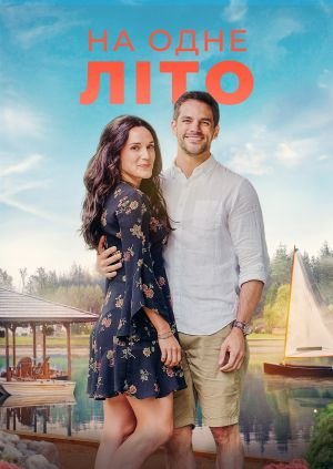 На одне літо
