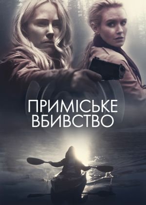 Секрети на озері / Приміське вбивство