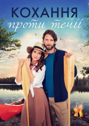 Кохання проти течії