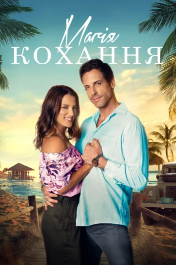 Чарівність кохання / Магія кохання