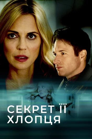 Секрет її хлопця