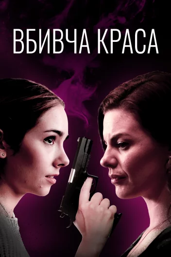Смертельна краса / Вбивча краса