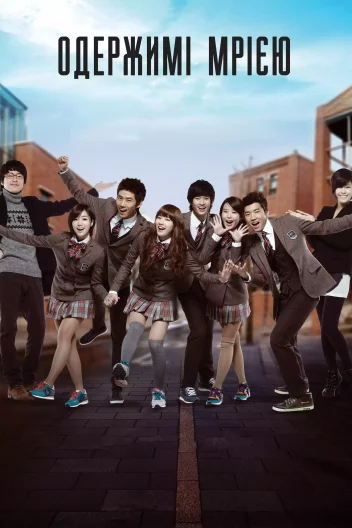 Велика мрія / На крилах мрій