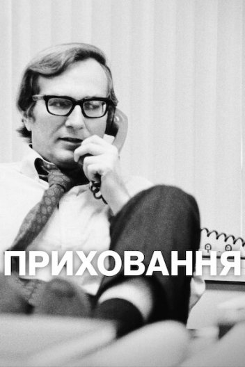 Приховання