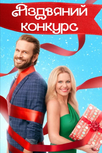 Різдвяний конкурс