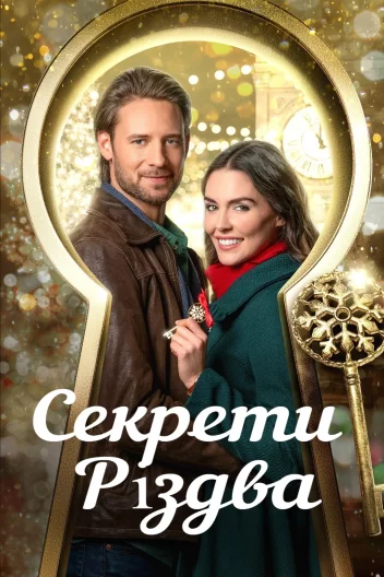 Розблокування Різдва / Секрети Різдва