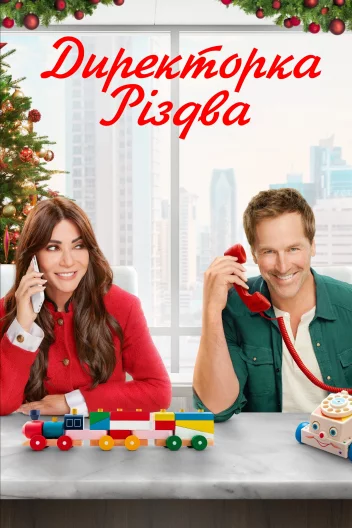 Різдвяний генеральний директор / Директорка Різдва