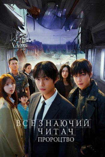 Всезнаючий Читач: Пророцтво