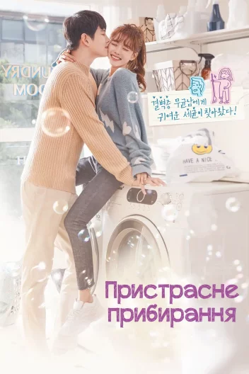 Пристрасне прибирання