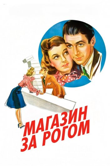 Магазин за рогом