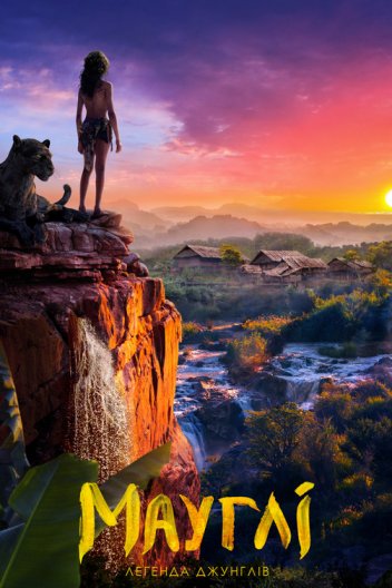 Мауглі: Легенда джунглів