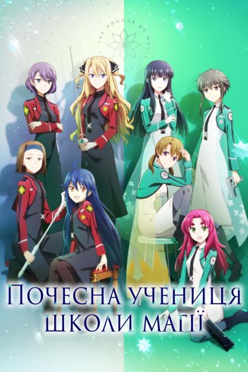 Почесна учениця школи магії