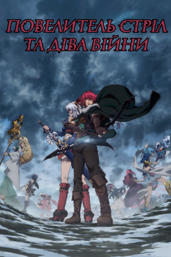 Повелитель стріл та Діва Війни