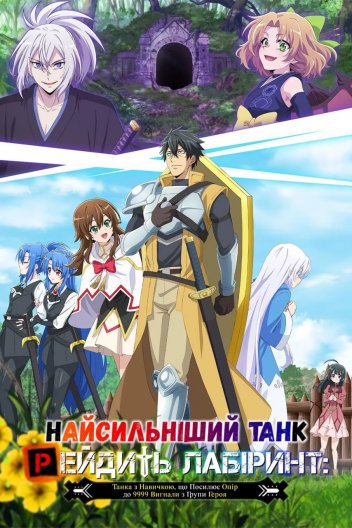Лабіринтові рейди найсильнішого танка / Найсильніший танк рейдить лабіринт: Танка з навичкою, що посилює опір до 9999 вигнали з групи героя