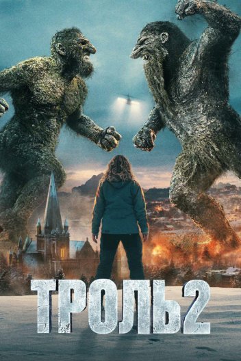 Троль 2