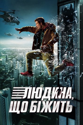 Людина, що біжить