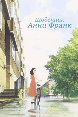 Щоденник Анни Франк