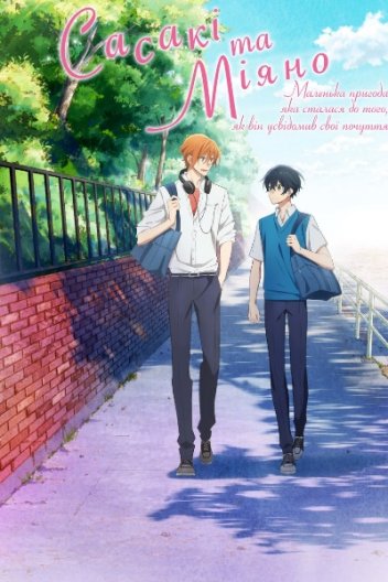 Сасакі та Міяно: Маленька пригода, яка сталася до того, як він усвідомив свої почуття