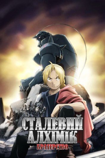 Сталевий алхімік: Братерство