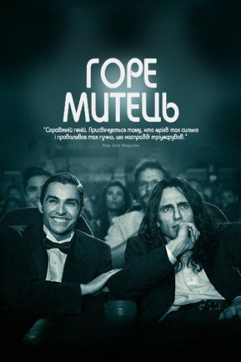 Горе митець