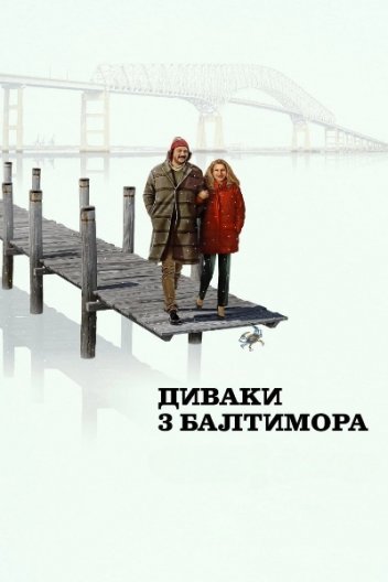 Диваки з Балтимора