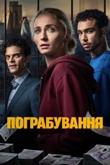 Крадіжка / Пограбування