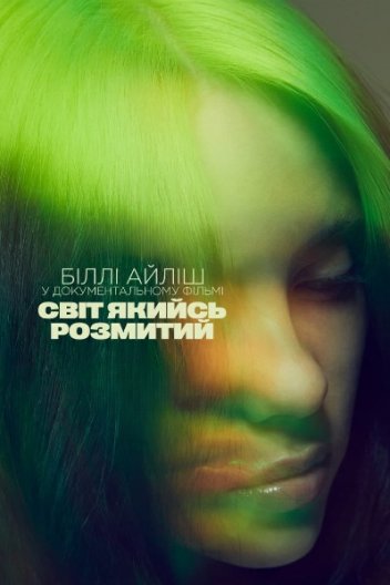 Біллі Айліш: Світ якийсь розмитий