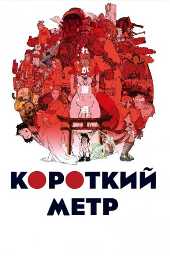 Короткоминучий мир / Короткий метр