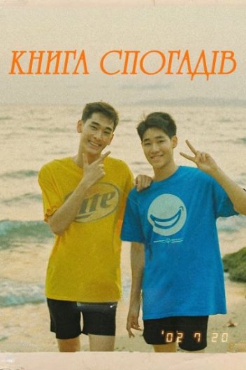 Книга спогадів