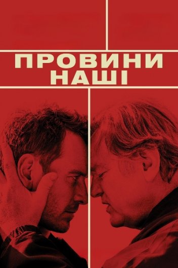 Афера по-англійськи / Провини наші