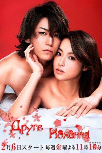 Друге кохання