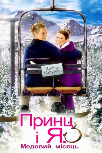 Принц і я: Королівський медовий місяць