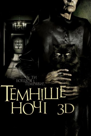 Темніше ночі